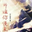 師姐你慢點 師姐你慢點