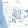 社會兄弟情 社會兄弟情