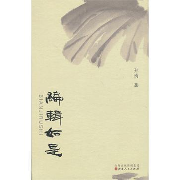 編輯如是 編輯如是