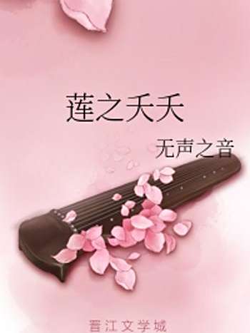 蓮之夭夭 蓮之夭夭