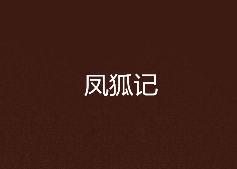 鳳狐記 鳳狐記