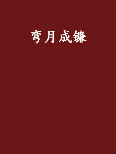 彎月成鐮 彎月成鐮