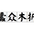 蠹眾木折 蠹眾木折