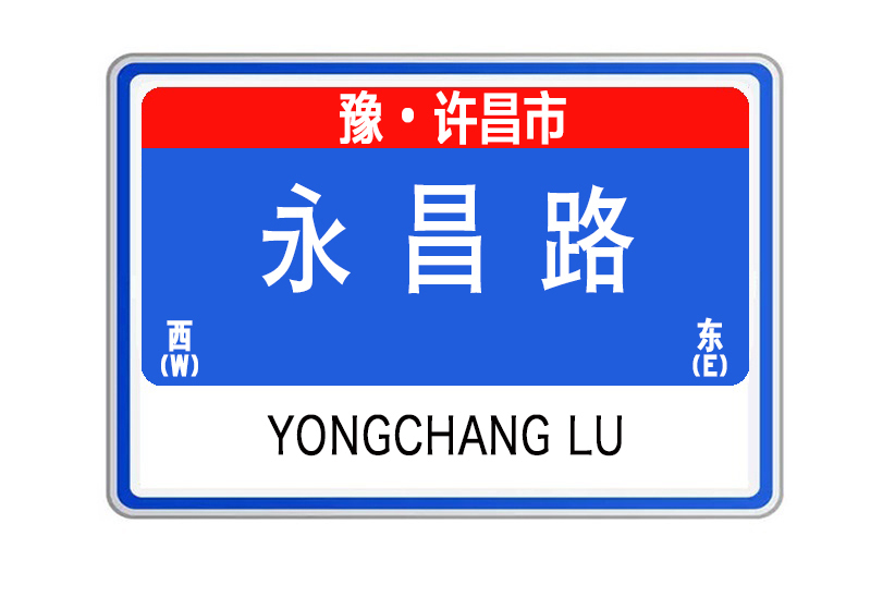 永昌路(河南省許昌市永昌路) 永昌路(河南省許昌市永昌路)