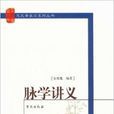 脈學講義 脈學講義
