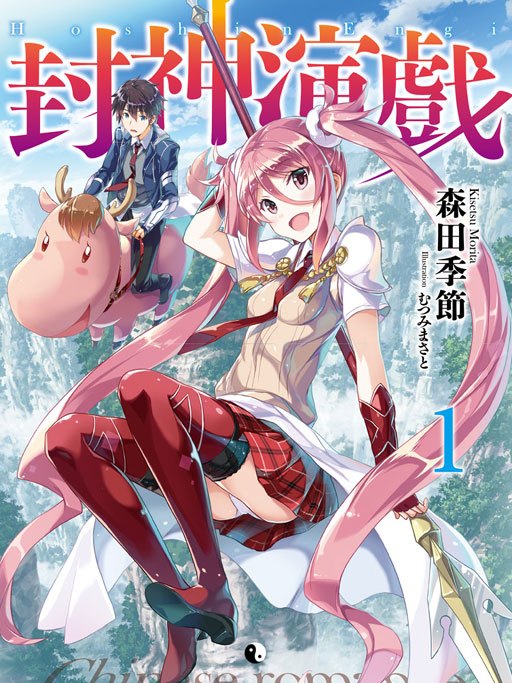 封神演戲 封神演戲