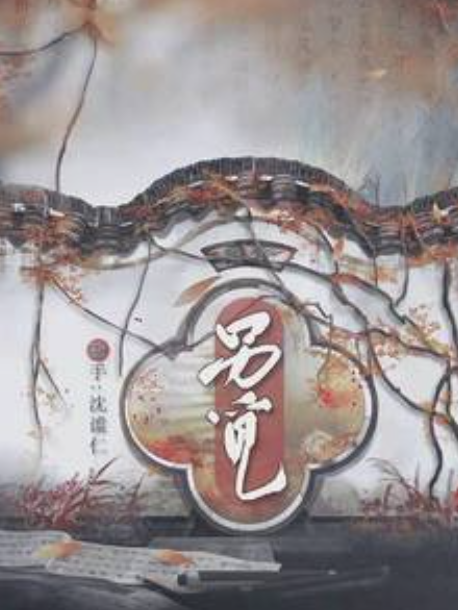 另覓(沈謐仁演唱的歌曲) 另覓(沈謐仁演唱的歌曲)