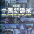 中國新建築 中國新建築