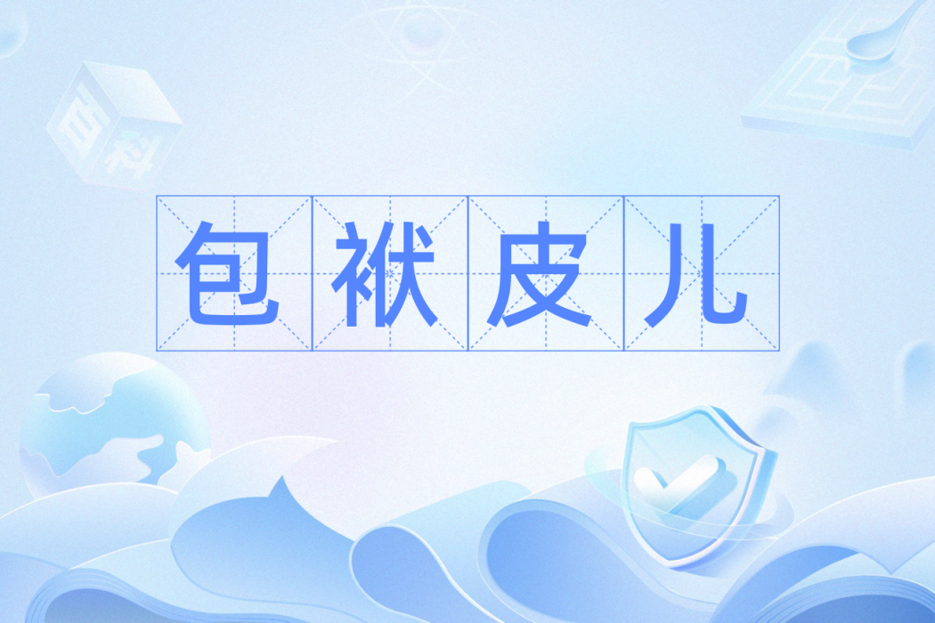 包袱皮兒 包袱皮兒