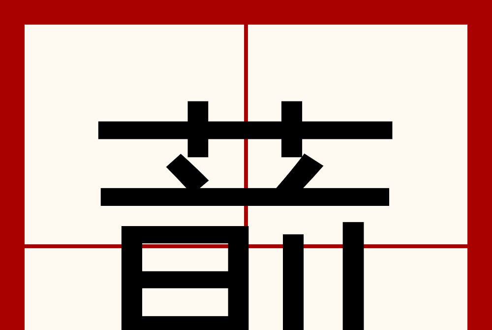 葥 葥