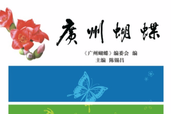 廣州蝴蝶 廣州蝴蝶