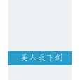 美人天下劍