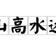 山高水遠 山高水遠