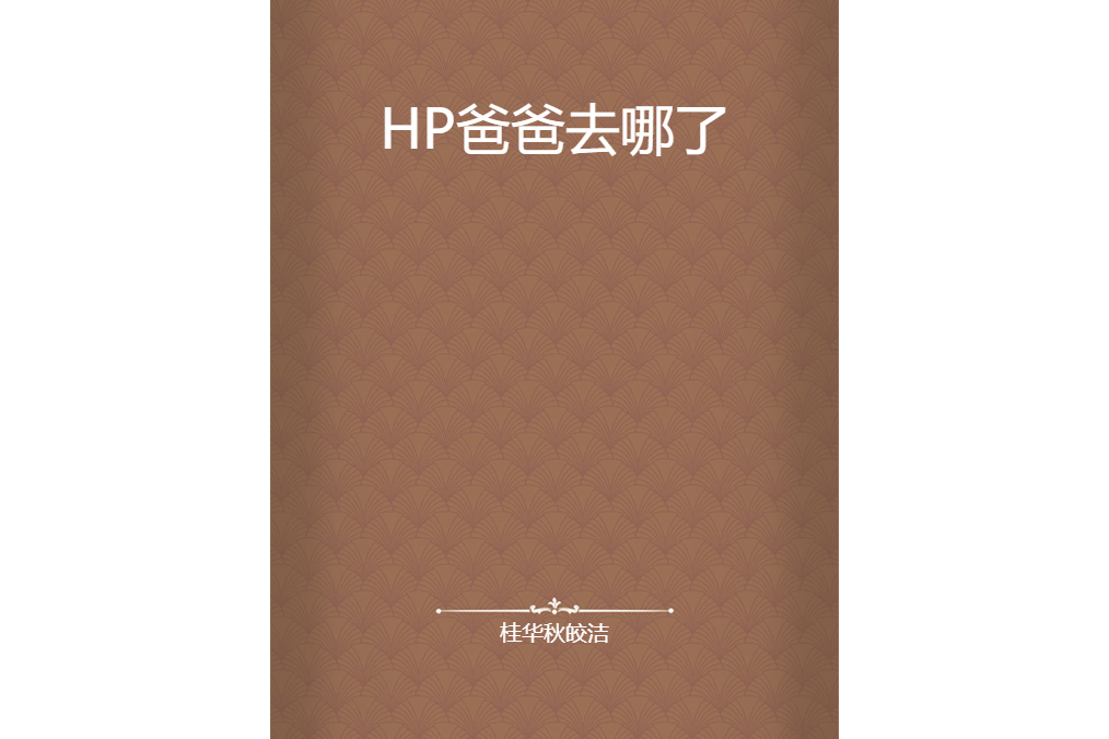 HP爸爸去哪了 HP爸爸去哪了