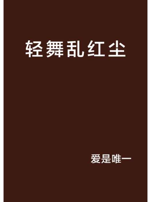 輕舞亂紅塵