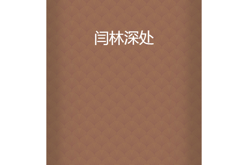 閆林深處 閆林深處
