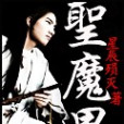 聖魔界 聖魔界