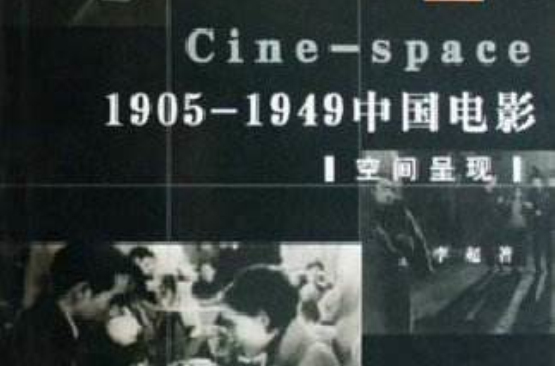 1905-1949中國電影：空間呈現