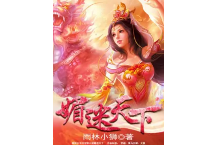 媚迷天下 媚迷天下