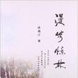 漫步憶林 漫步憶林