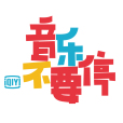 音樂不要停 音樂不要停