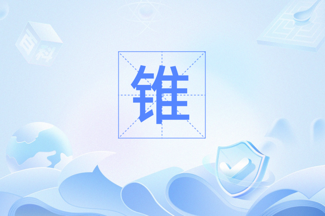 錐(範疇論概念) 錐(範疇論概念)