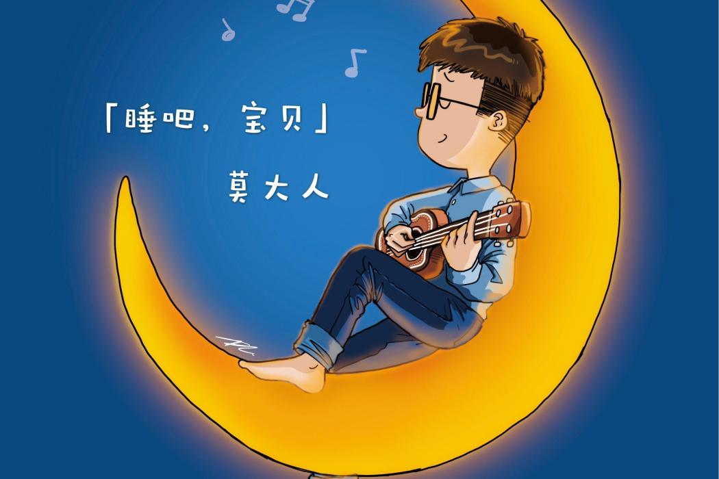 睡吧,寶貝 睡吧,寶貝