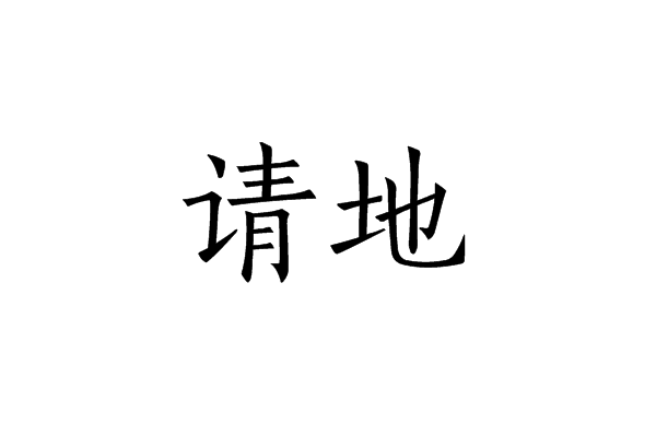 請地 請地