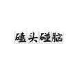 磕頭碰腦 磕頭碰腦