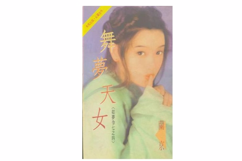 舞夢天女 舞夢天女