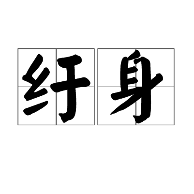 紆身 紆身