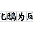 化鴟為鳳 化鴟為鳳