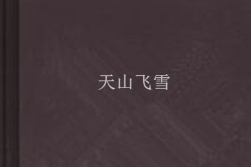 天山飛雪 天山飛雪
