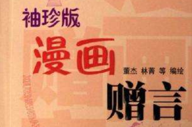 漫畫贈言 漫畫贈言
