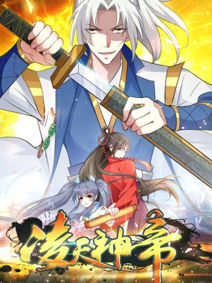 凌天神帝(葉擎蒼創作的漫畫) 凌天神帝(葉擎蒼創作的漫畫)