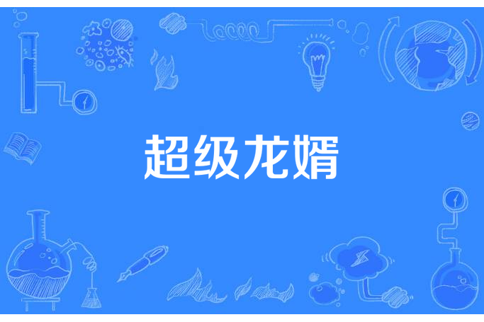 超級龍婿(莫不言所著小說) 超級龍婿(莫不言所著小說)