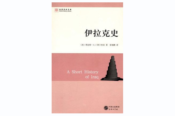 伊拉克史