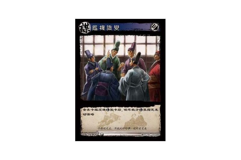 鑒機識變(遊戲《三國智》黃巾之亂-戟歿黃沙版本卡牌) 鑒機識變(遊戲《三國智》黃巾之亂-戟歿黃沙版本卡牌)