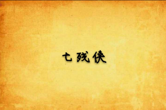七殘俠 七殘俠