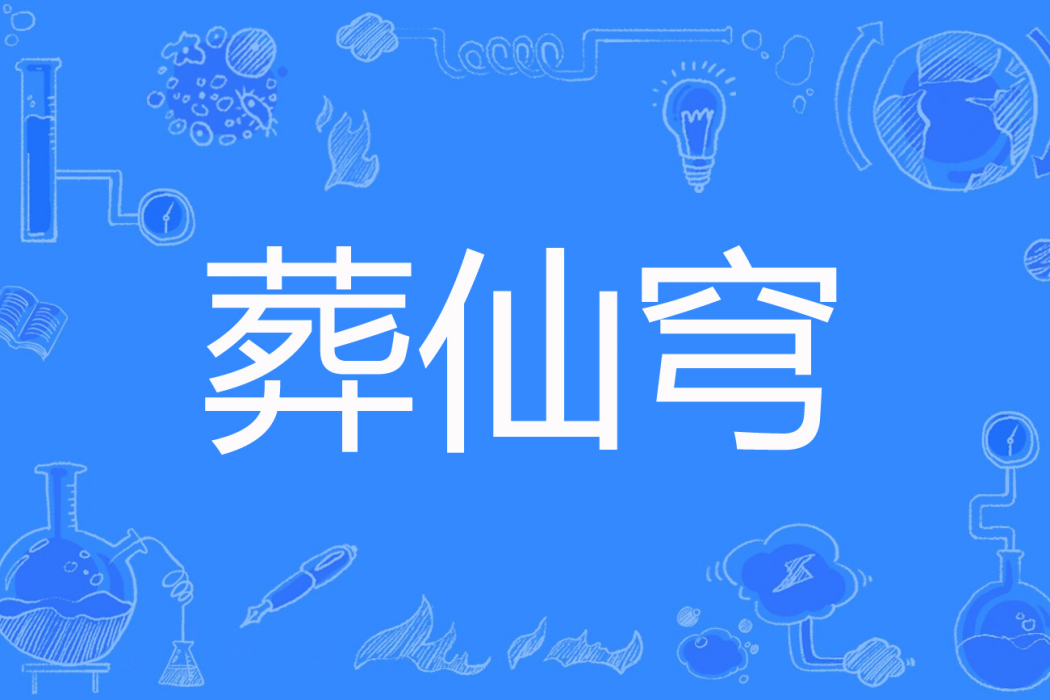 葬仙穹 葬仙穹