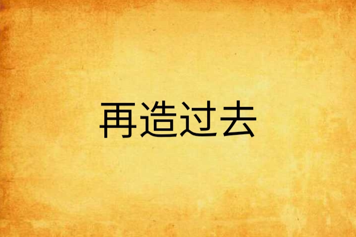再造過去 再造過去
