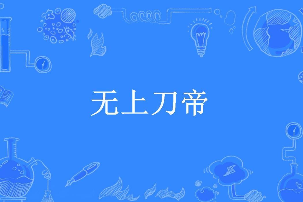 無上刀帝(樂山水不懼所著小說) 無上刀帝(樂山水不懼所著小說)