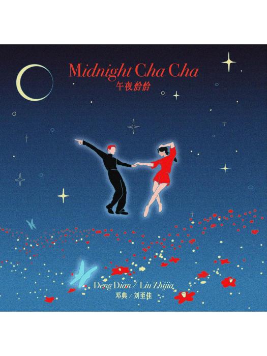 午夜恰恰