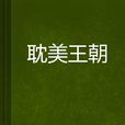 耽美王朝