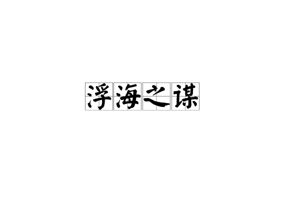 浮海之謀 浮海之謀