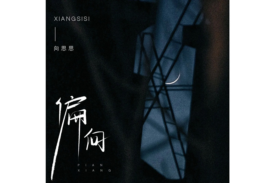 偏向(向思思演唱的歌曲) 偏向(向思思演唱的歌曲)