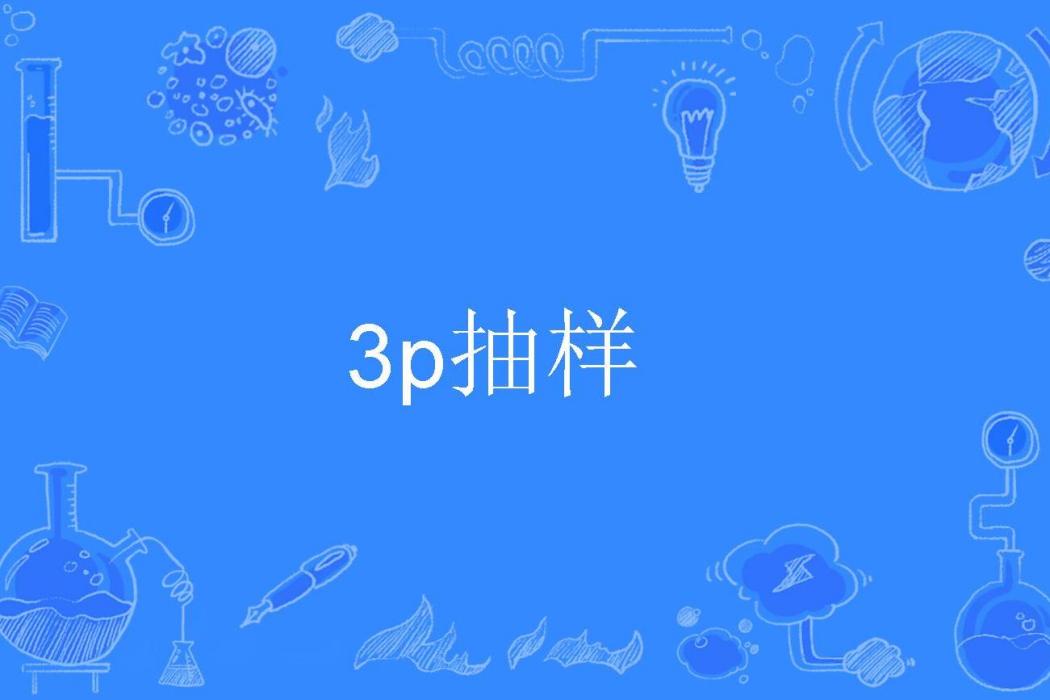 3p抽樣 3p抽樣