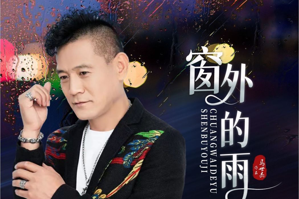 窗外的雨(單曲) 窗外的雨(單曲)