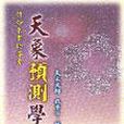 天象預測學 天象預測學
