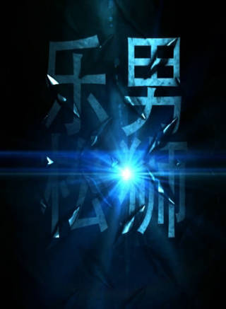 王文(中國內地知名男演員) 王文(中國內地知名男演員)